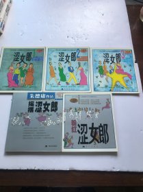 朱德庸作品：涩女郎1--3 、粉红涩女郎、 摇摆涩女郎（全5册合售）