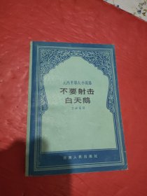 不要射擊白天鵝