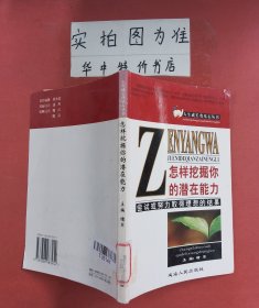 怎样挖掘你的潜在能力