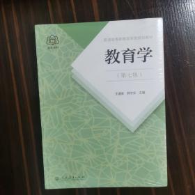普通高等教育国家级规划教材 教育学（第七版）