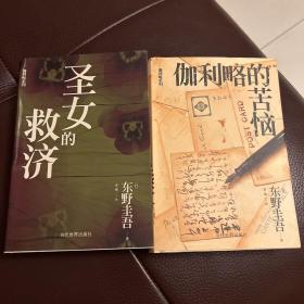 伽利略系列2册: 圣女的救济+伽利略的苦恼