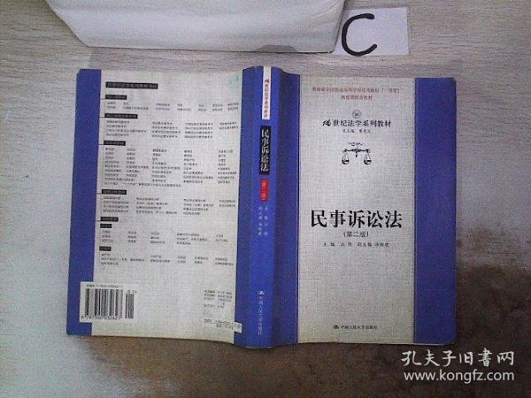 21世纪法学系列教材--民事诉讼法