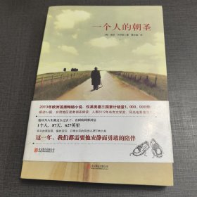 一个人的朝圣