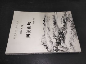 杭州全书·西溪丛书：西溪山坞 签赠本