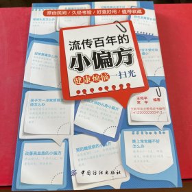 流传百年的小偏方：健康烦恼一扫光