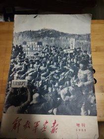 解放军画报1969年增刊