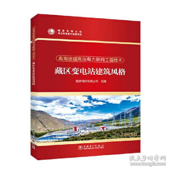 【正版新书】 高海拔超高压电力联网工程技术 藏区变电站建筑风格 电网有限公司 中国电力出版社