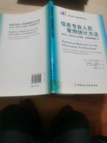 信息专业人员常用统计方法