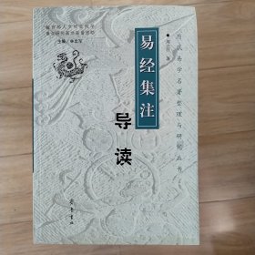 易经集注导读