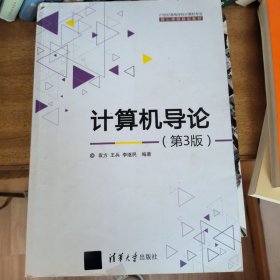 计算机导论(第3版21世纪高等学校计算机专业核心课程规划教材)