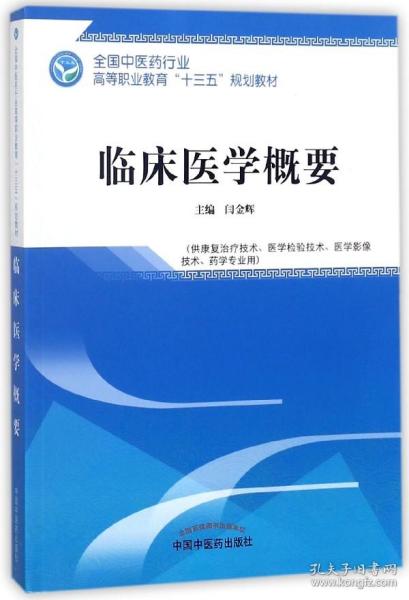 临床医学概要——全国中医药行业高等职业教育“十三五”规划教材