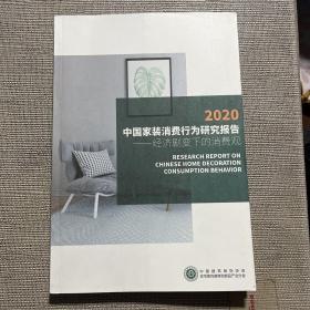 2020中国家装消费行为研究报告 经济剧变下的消费观