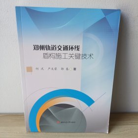 郑州轨道交通环线盾构施工关键技术