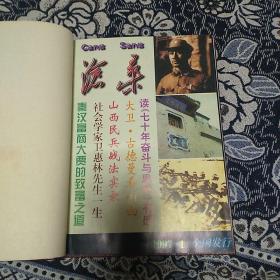 沧桑 1997年 合订本