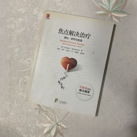 焦点解决治疗：理论研究与实践