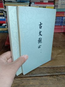古文观止（上、下）中华书局 竖版繁体