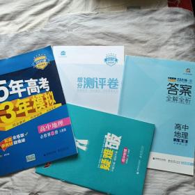 5年高考3年模拟高中地理（必修第二册人教版2021版高中同步配套新教材）