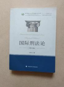 中国政法大学国际法文库：国际刑法论（增订版）