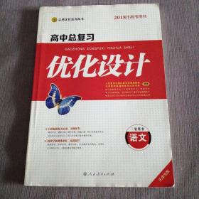 高中总复习优化设计  语文   一轮用书  天津专版