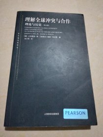 理解全球冲突与合作：理论与历史（第九版）