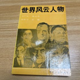 世界風云人物