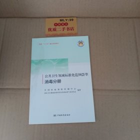 公共卫生领域标准化范例荟萃（消毒分册）/大质量惠天 下全民质量教育图解版科普书系