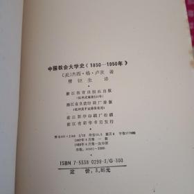 中国教会大学史：1850-1950