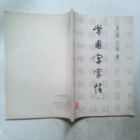 常用字字帖 二