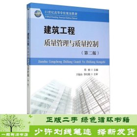 建筑工程质量管理与质量控制（第2版）