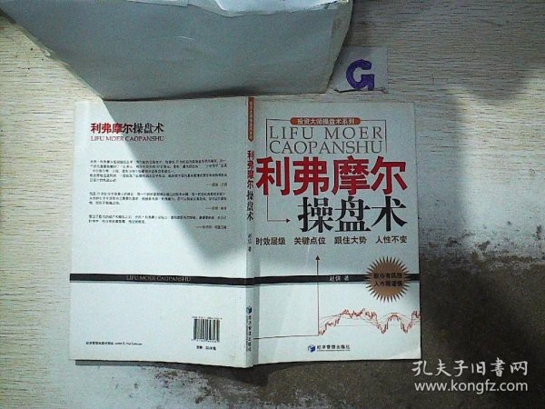 投资大师操盘术系列：利弗摩尔操盘术