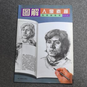 绘画跟我学：图解人像素描
