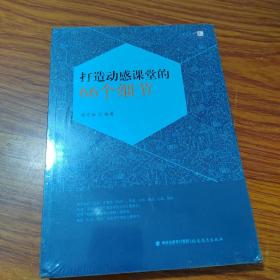 打造动感课堂的66个细节<梦山书系>