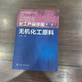 无机化工原料/化工产品手册