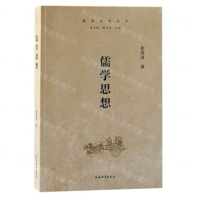 儒学思想（儒学学科丛书）