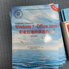 办公软件应用(Windows平台)Windows 7、Office 2010职业技术培训教程(操作员级)(1CD)