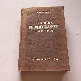 化学中的高压技术【1952年外文版】