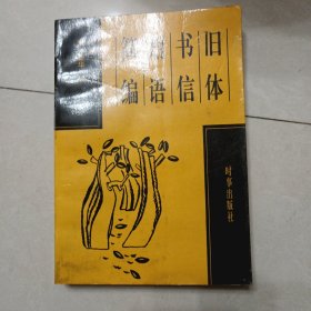 旧体书信用语简编