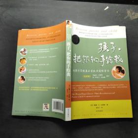 孩子，把你的手给我：与孩子实现真正有效沟通的方法