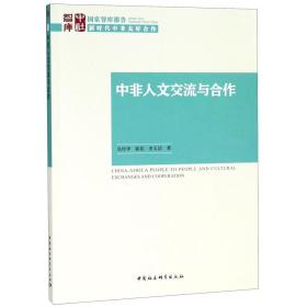 中非人文交流与合作