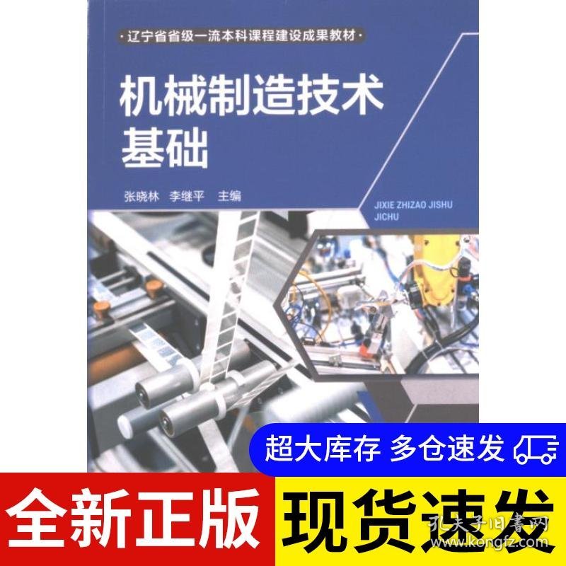 机械制造技术基础 张晓林, 李继平主编 9787122431769 化学工业出版社 2023-08-01 普通图书/综合性图书