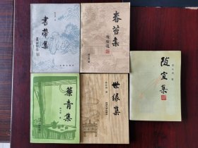 陈从周散文集五种《书带集》《春苔集》《帘青集》《随宜集》《世缘集》