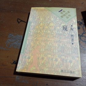 窥(平)陶然 著漓江出版社