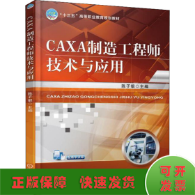 CAXA制造工程师技术与应用