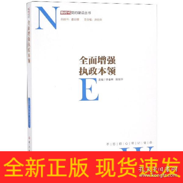 全面增强执政本领/新时代党的建设丛书