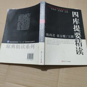 四库提要精读