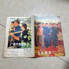 连环画报 1973年11月总第2期