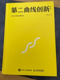 第二曲线创新（第2版）：混沌大学创新必修教科书