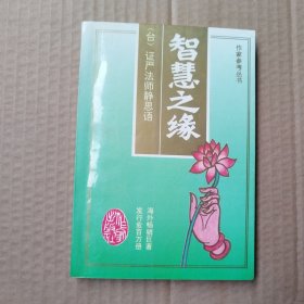 智慧之缘：证严法师静思语：作家参考丛书