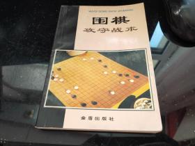 围棋攻守战术