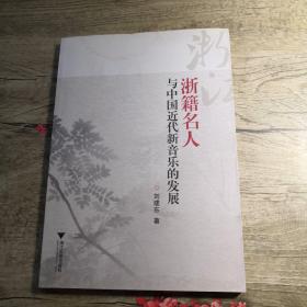 浙籍名人与中国近代新音乐的发展